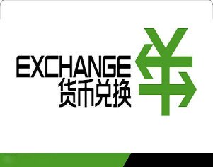 大额正规换汇价格业界最低 人民币 加元等 疫情期间无需接触轻松换汇