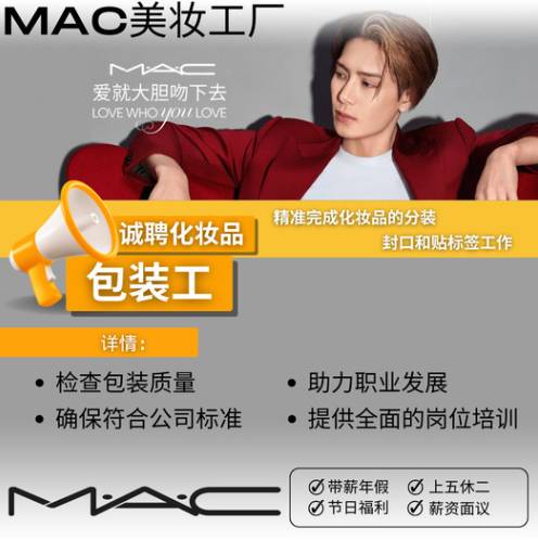 Mac魅可化妆品诚聘包装工