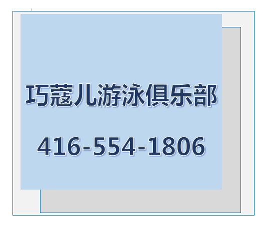 巧蔻儿游泳俱乐部-本周开放免费试课！